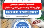 فولاد اکسین خوزستان موفق به اخذ گواهینامه بین المللی استاندارد ISO/IEC17025:2017 گردید فولاد اکسین خوزستان موفق به اخذ گواهینامه بین المللی استاندارد ISO/IEC17025:2017 گردید