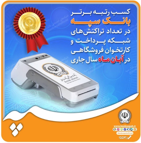 کسب رتبه برتر بانک سپه در تعداد تراکنشهای شبکه پرداخت و کارتخوان فروشگاهی در آبانماه سال جاری