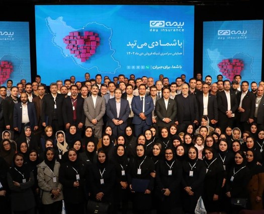 در همایش سراسری شبکه فروش بیمه دی؛ از محصولات جدید بیمه دی رونمایی شد/ تقدیر از نمایندگان برتر