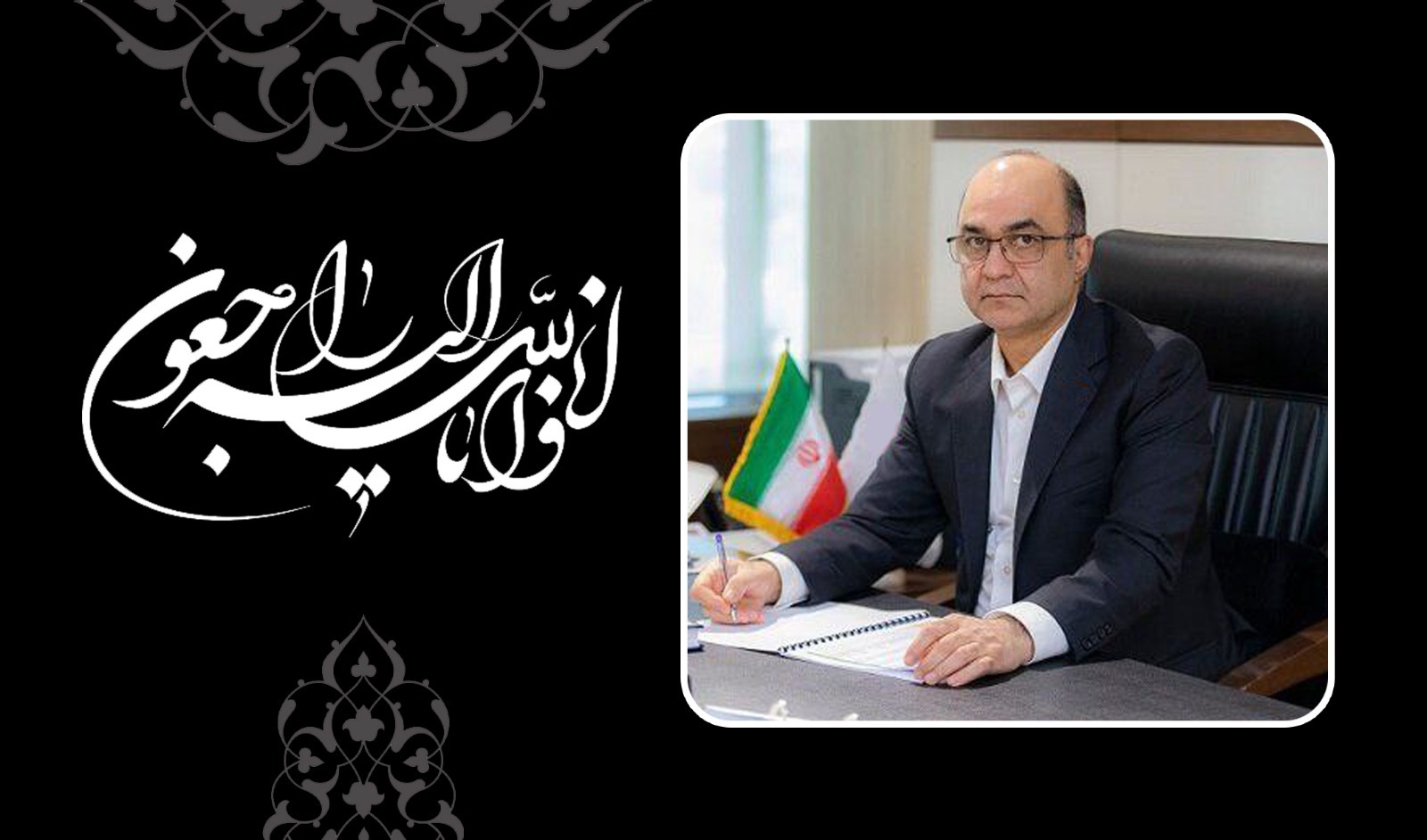 پیام تسلیت مدیرعامل بانک سامان به مناسبت درگذشت مدیرعامل بانک ملت