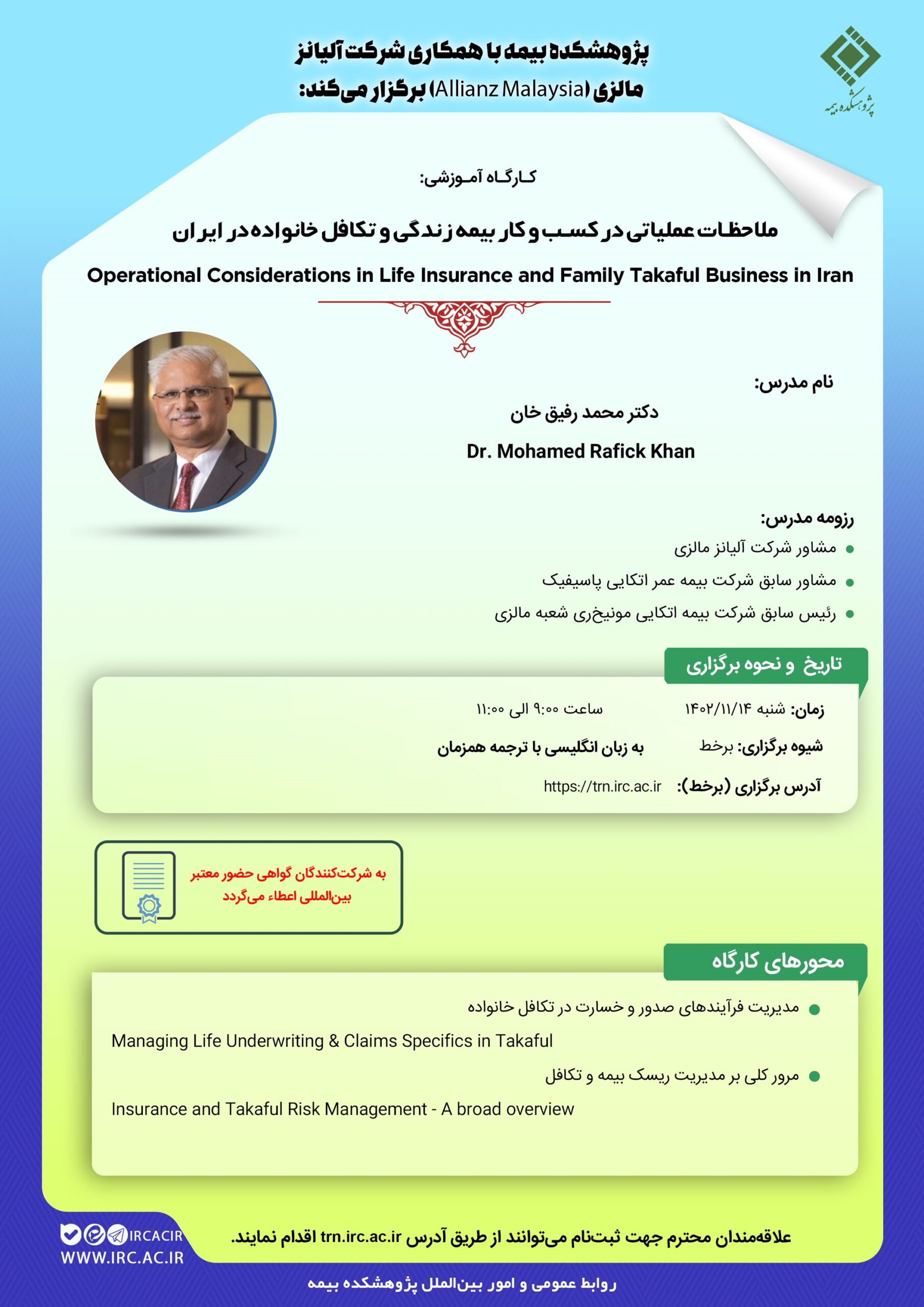 کارگاه آموزشی ملاحظات عملیاتی در کسبوکار بیمه زندگی و تکافل خانواده در ایران 6 تجارت گردان | کارگاه آموزشی ملاحظات عملیاتی در کسبوکار بیمه زندگی و تکافل خانواده در ایران