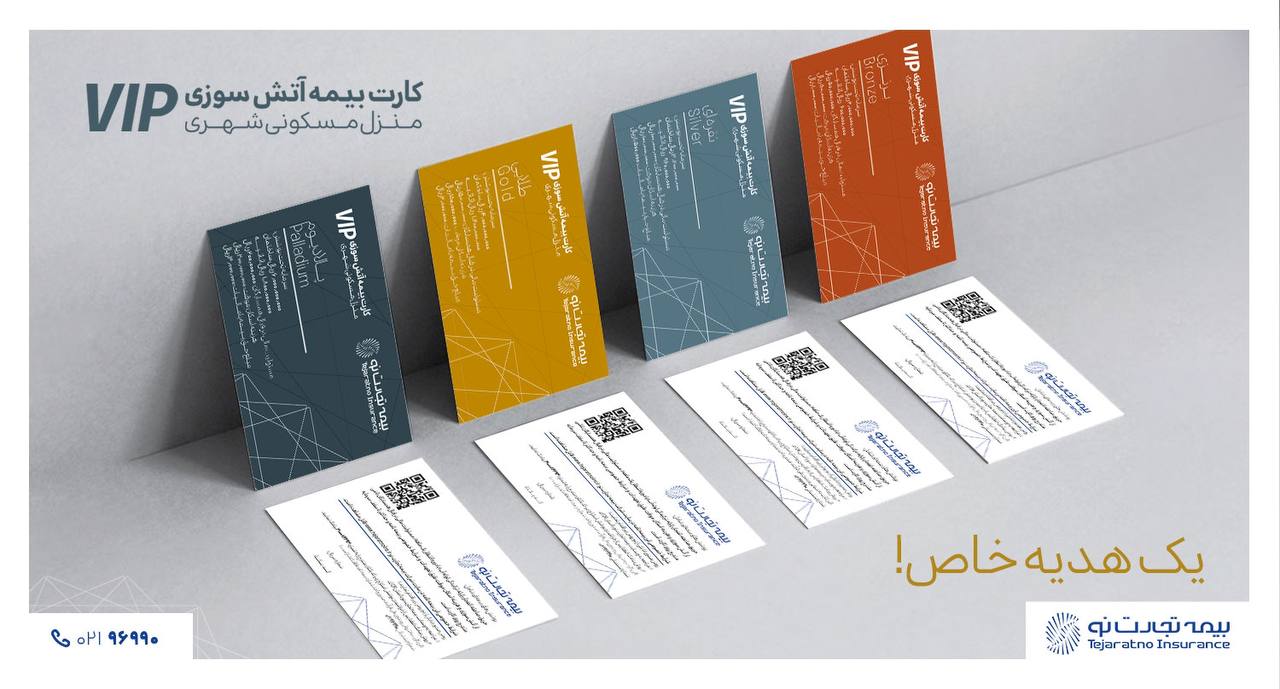 کارت بیمه آتش سوزی بیمه تجارتنو؛ یک طرح خاص و متفاوت