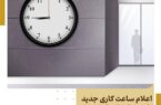 اعلام ساعت کاری جدید باجه هایپراستار شعبه بازار بزرگ ایران (ایران‌مال) بانک آینده