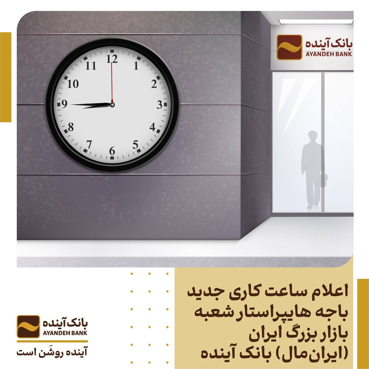اعلام ساعت کاری جدید باجه هایپراستار شعبه بازار بزرگ ایران (ایرانمال) بانک آینده