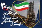 مگامدول زمزم۳ در یک قدمی راه اندازی / همکاری شرکت های دانش بنیان برای دستیابی به ظرفیت ۲میلیون تنی مگامدول زمزم۳ در یک قدمی راه اندازی / همکاری شرکت های دانش بنیان برای دستیابی به ظرفیت ۲میلیون تنی