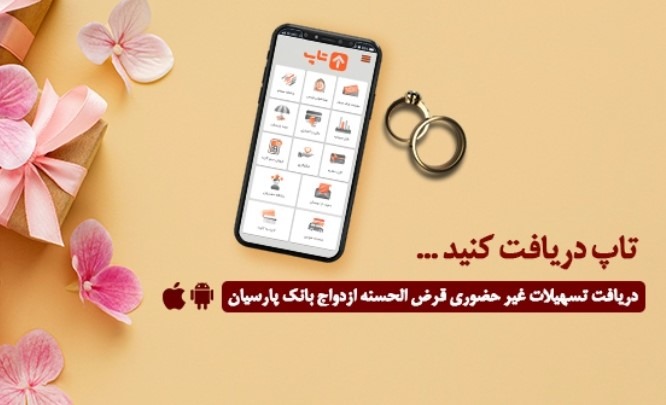گام عملی بانک پارسیان برای پایاندادن به دغدغه زوجهای جوان/ امسال ۱۲۰۰۰جوان ایرانی با تسهیلات بانک پارسیان به خانه بخت رفتند