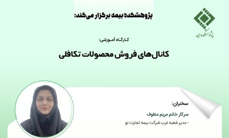 کارگاه آموزشی کانال های فروش محصولات تکافلی
