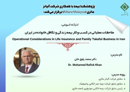 کارگاه آموزشی ملاحظات عملیاتی در کسبوکار بیمه زندگی و تکافل خانواده در ایران