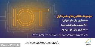 دومین هکاتون همراه اول برگزار می‌شود