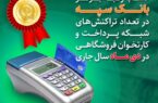 کسب رتبه برتر بانک سپه در تعداد تراکنشهای شبکه پرداخت و کارتخوان فروشگاهی کسب رتبه برتر بانک سپه در تعداد تراکنشهای شبکه پرداخت و کارتخوان فروشگاهی