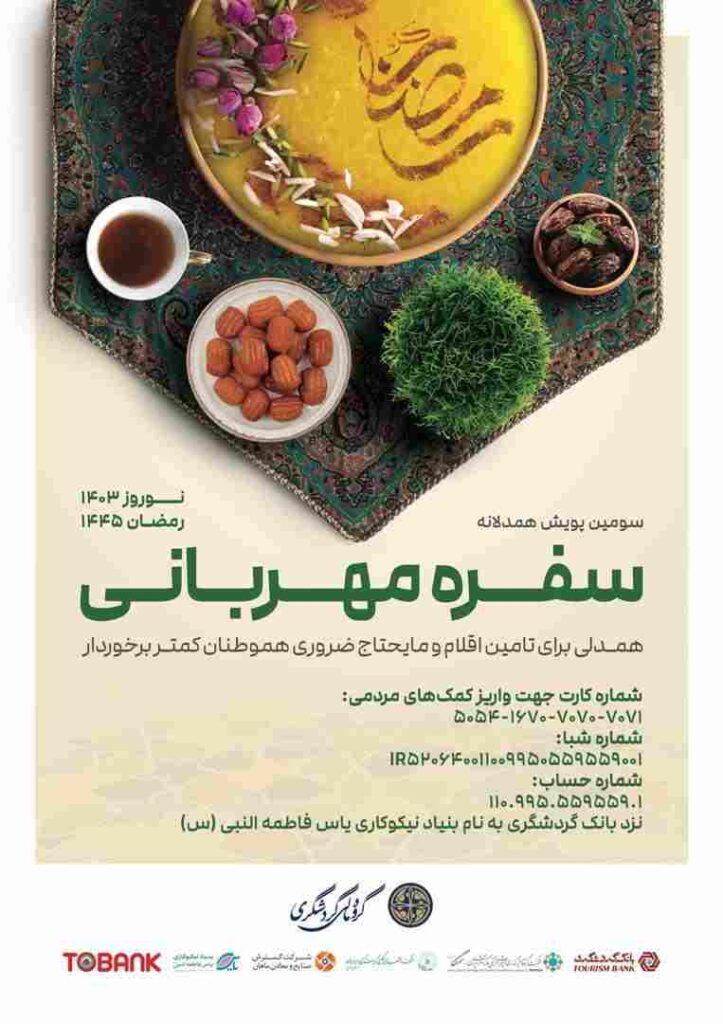 سومین پویش همدلانه «سفره مهربانی» برگزار میشود