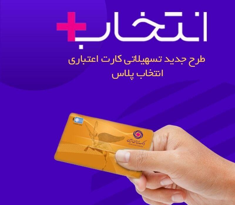در طرح تسهیلاتی «کارت اعتباری انتخاب پلاس» بانک ایران زمین، سرمایه ات را ۲/۵ برابر کن