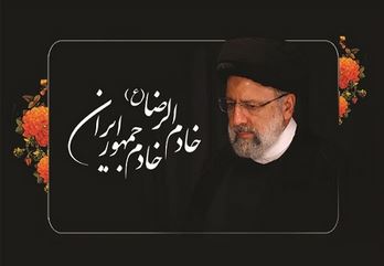 پیام تسلیت سرپرست بانک سینا در پی شهادت رئیس‌جمهوری اسلامی ایران و هیئت همراه
