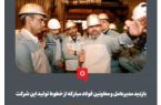 بازدید مدیرعامل و معاونین فولاد مبارکه از خطوط تولید این شرکت بازدید مدیرعامل و معاونین فولاد مبارکه از خطوط تولید این شرکت