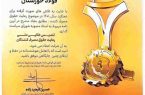 شرکت فولاد خوزستان تندیس طلایی بیست و دومین همایش ملی حمایت از مصرف کنندگان را دریافت نمود شرکت فولاد خوزستان تندیس طلایی بیست و دومین همایش ملی حمایت از مصرف کنندگان را دریافت نمود