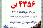 ثبت رکورد روزانه فروش و حمل محصول شکسته شد ثبت رکورد روزانه فروش و حمل محصول شکسته شد