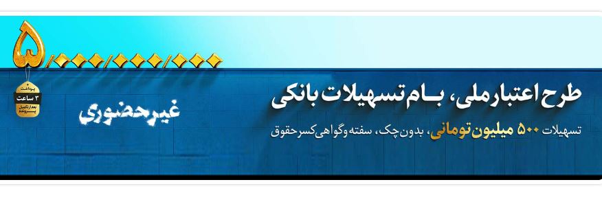 این اعتبار ملی است؛ آغاز طرح اعتبار ملی در بانکملی ایران
