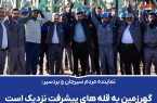 گهرزمین به قله های پیشرفت نزدیک است گهرزمین به قله های پیشرفت نزدیک است