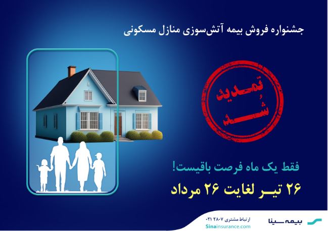 جشنواره بیمههای آتشسوزی بیمه سینا تمدید شد