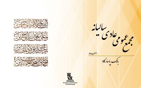 مجمع عمومی عادی سالیانه بانکپاسارگاد با شکوه و موفقیت برگزار شد