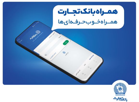 بانک تجارت مدیریت پیامک لحظهای را به مشتریان خود واگذار کرد