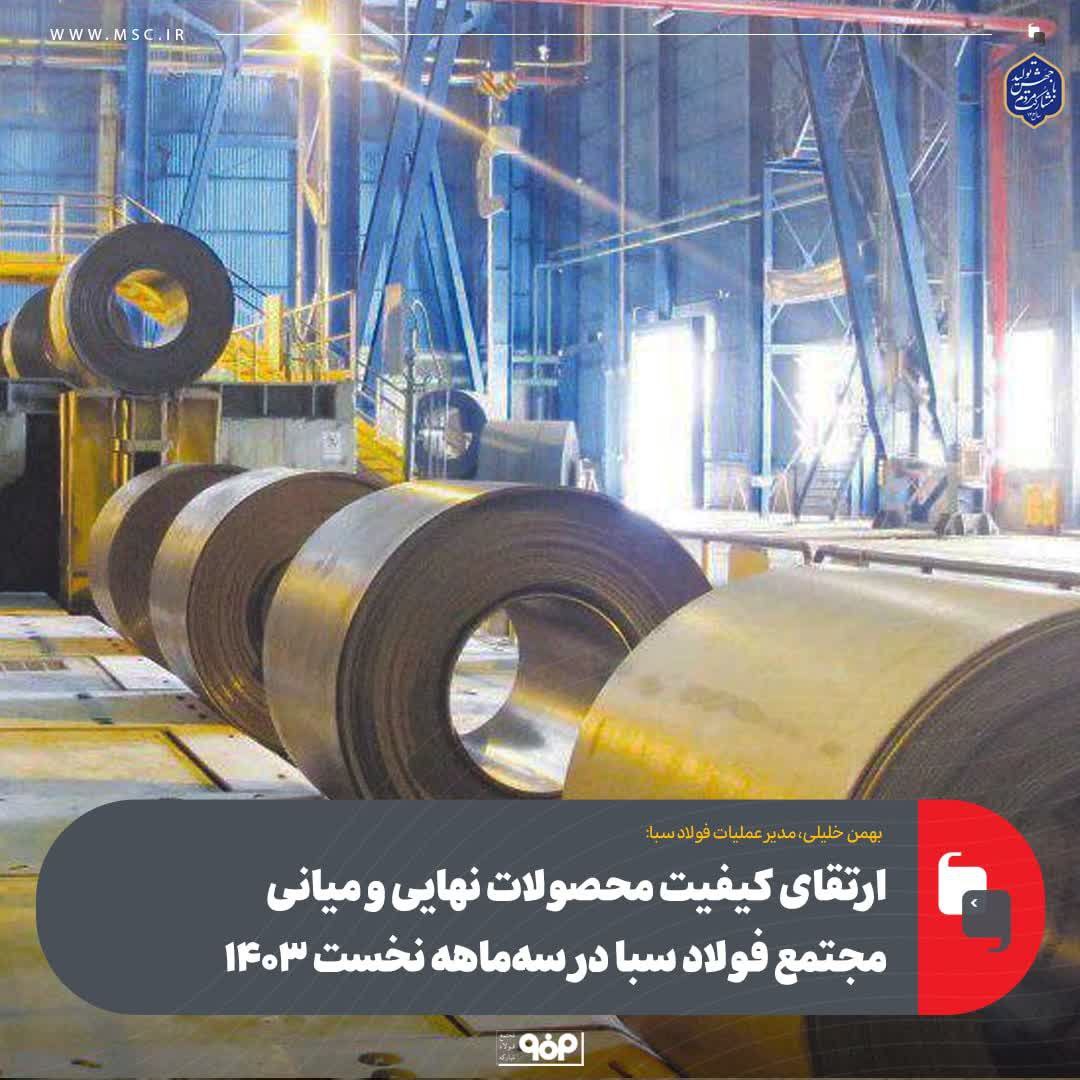 ارتقای کیفیت محصولات نهایی و میانی مجتمع فولاد سبا در سهماهه نخست ۱۴۰۳