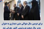 برای دومین سال متوالی متین دیداری به عنوان مدیر سال صنعت پتروشیمی کشور معرفی شد برای دومین سال متوالی متین دیداری به عنوان مدیر سال صنعت پتروشیمی کشور معرفی شد