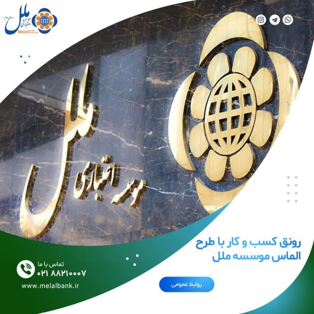 رونق کسب و کار با طرح الماس موسسه ملل