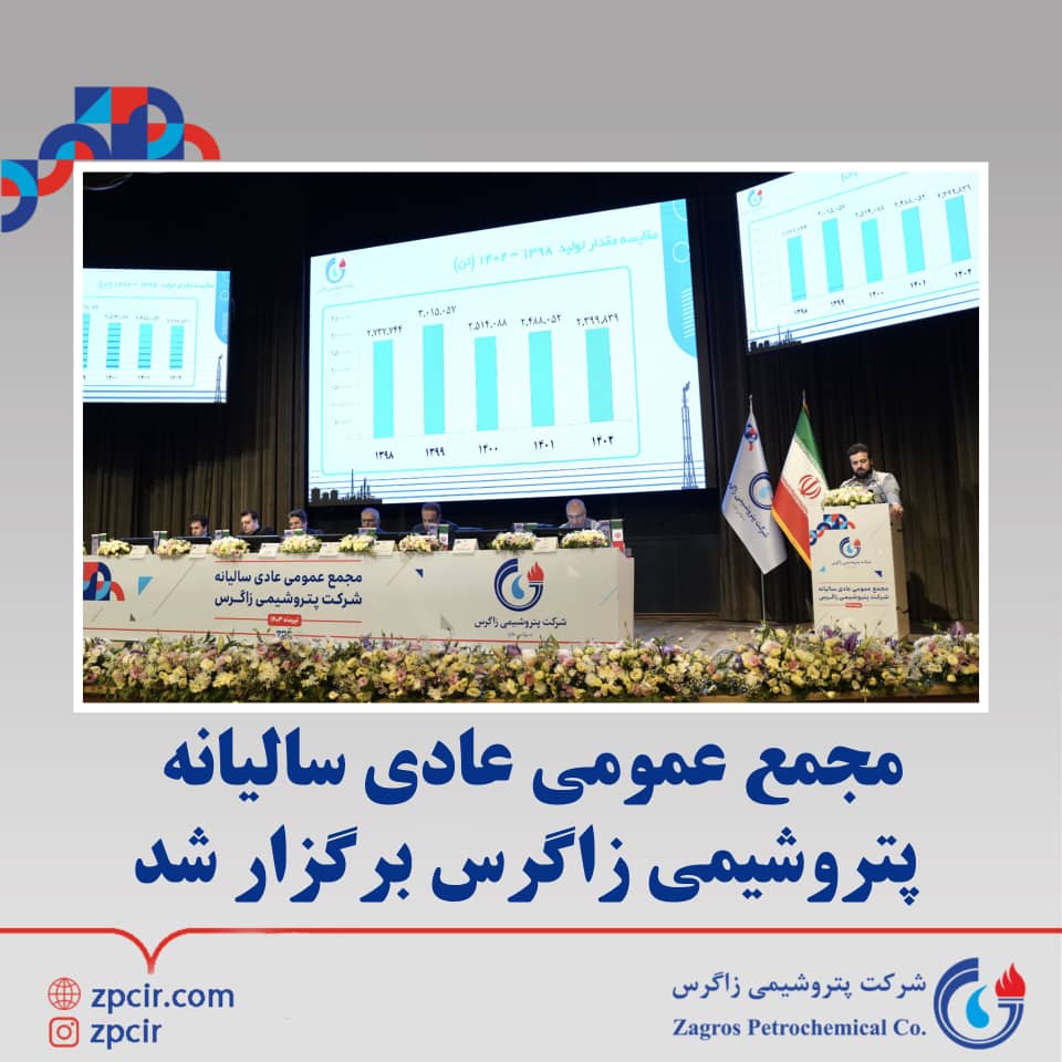 در مجمع عمومی سالیانه پتروشیمی زاگرس تخصیص سود ۴۲۰۰ ریالی به ازای هر سهم