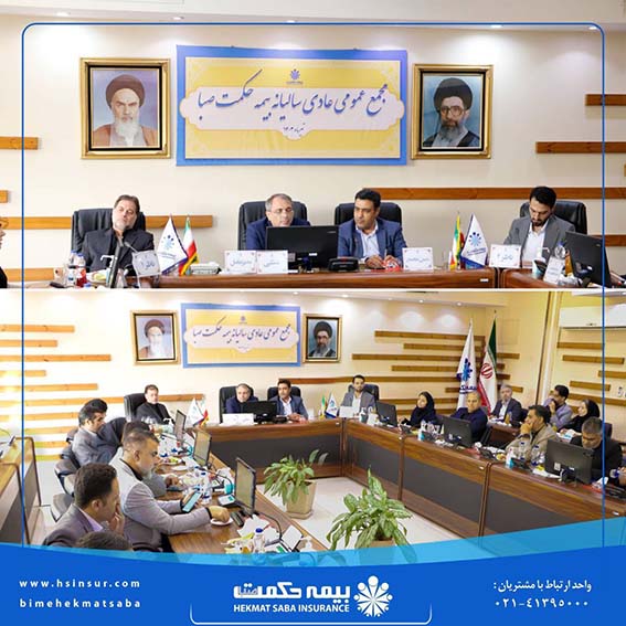 مجمع عمومی عادی سالیانه شرکت بیمه حکمت صبا برگزار شد