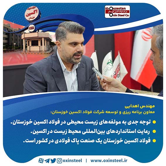 توجه جدی به مولفههای زیست محیطی در فولاد اکسین خوزستان / رعایت استانداردهای بینالمللی محیط زیست در اکسین