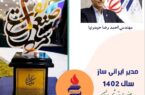 مهندس احمدرضا حیدرنیا، مدیر ایرانی ساز سال ۱۴۰۲ صنعت پتروشیمی ایران شد مهندس احمدرضا حیدرنیا، مدیر ایرانی ساز سال ۱۴۰۲ صنعت پتروشیمی ایران شد