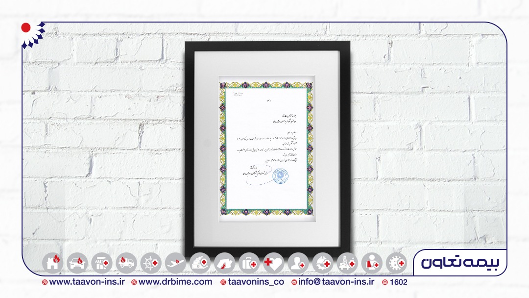 تقدیر شـورای همـاهنگی شرکتهای بیمــهای همدان از عملکرد شعبه بیمه تعاون در این استان