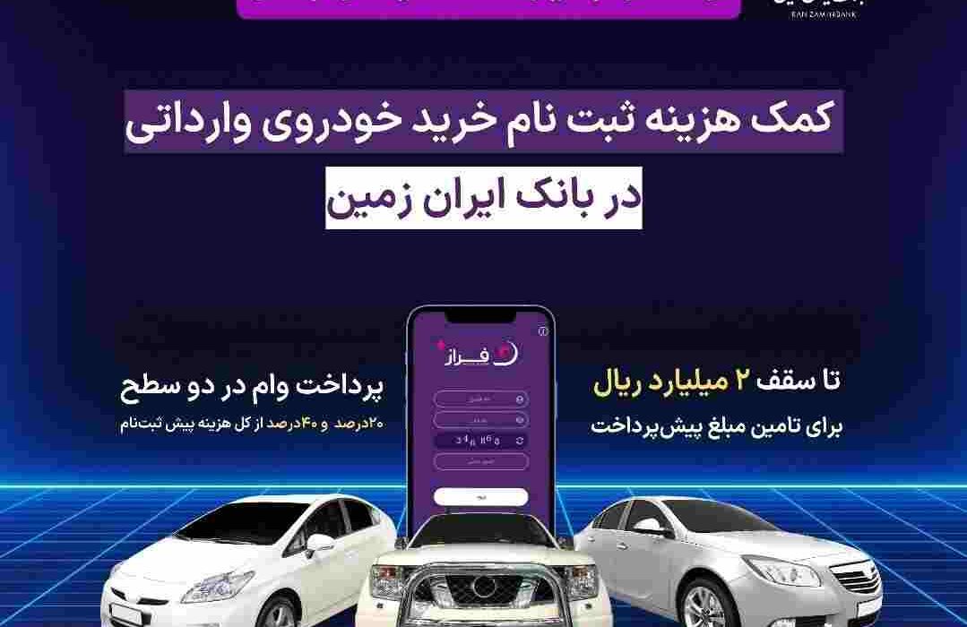 اعطای تسهیلات کمک هزینه ثبت نام خرید خودروی وارداتی در بانک ایران زمین