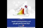 کسب رتبه اعتباری بلندمدت A توسط شرکت معدنی و صنعتی گهرزمین کسب رتبه اعتباری بلندمدت A توسط شرکت معدنی و صنعتی گهرزمین