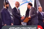 تقدیر از فولاد مبارکه در دهمین همایش بهرهوری معادن و صنایع معدنی ایران تقدیر از فولاد مبارکه در دهمین همایش بهرهوری معادن و صنایع معدنی ایران