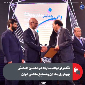 تقدیر از فولاد مبارکه در دهمین همایش بهرهوری معادن و صنایع معدنی ایران