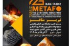 حضور شرکت معدنی و صنعتی گهرزمین در نمایشگاه بین المللی تبریز متافو حضور شرکت معدنی و صنعتی گهرزمین در نمایشگاه بین المللی تبریز متافو