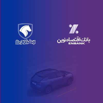 بانک اقتصادنوین؛ بانک عامل شرکت ایرانخودرو در طرح فروش مردادماه ۱۴۰۳