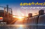 استراتژیهای هوشمندانه فولاد خوزستان در مدیریت آب استراتژیهای هوشمندانه فولاد خوزستان در مدیریت آب