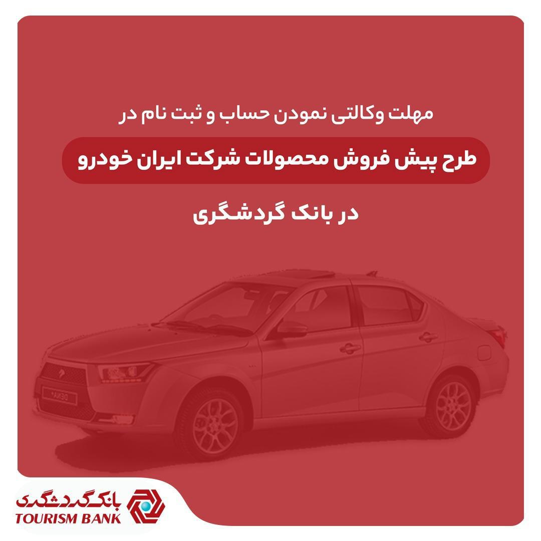 حساب وکالتی بانک گردشگری برای ثبتنام محصولات ایرانخودرو