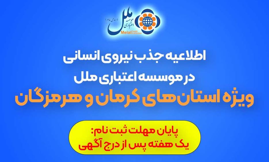 استخدام موسسه اعتباری ملل (ویژه استانهای کرمان و هرمزگان)