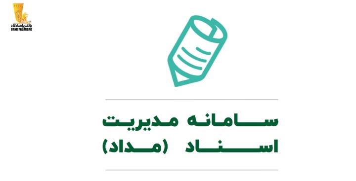 «مداد» سامانه مدیریت اسناد بانک پاسارگاد