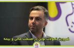 ارتباط مستقیم مشتریان با تحولات نوین در صنعت مالی و بیمه ارتباط مستقیم مشتریان با تحولات نوین در صنعت مالی و بیمه