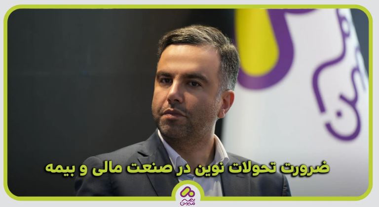 ارتباط مستقیم مشتریان با تحولات نوین در صنعت مالی و بیمه