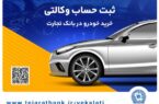 ثبتنام آسان محصولات ایرانخودرو با حساب وکالتی بانک تجارت ثبتنام آسان محصولات ایرانخودرو با حساب وکالتی بانک تجارت