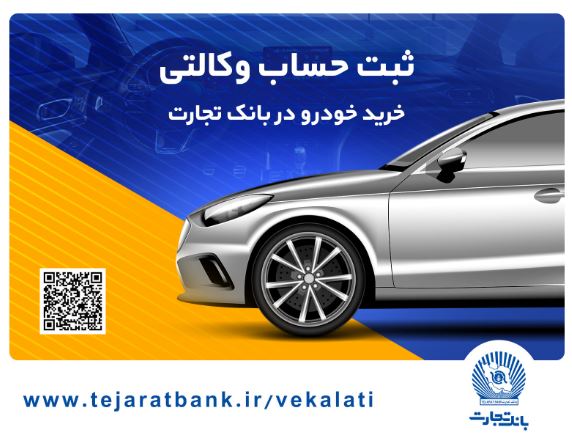 ثبتنام آسان محصولات ایرانخودرو با حساب وکالتی بانک تجارت