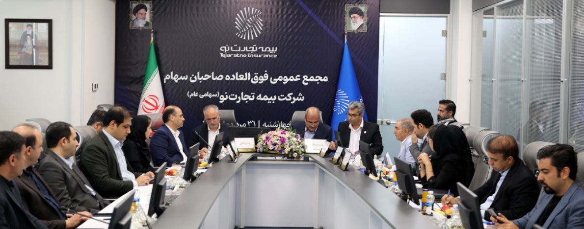 مجمع عمومی فوقالعاده صاحبان سهام شرکت بیمه تجارتنو با حضور اکثریت سهامداران برگزار گردید