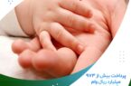 پرداخت بیش از ۹۷۳ میلیون ریال وام قرض الحسنه فرزندآوری پرداخت بیش از ۹۷۳ میلیون ریال وام قرض الحسنه فرزندآوری