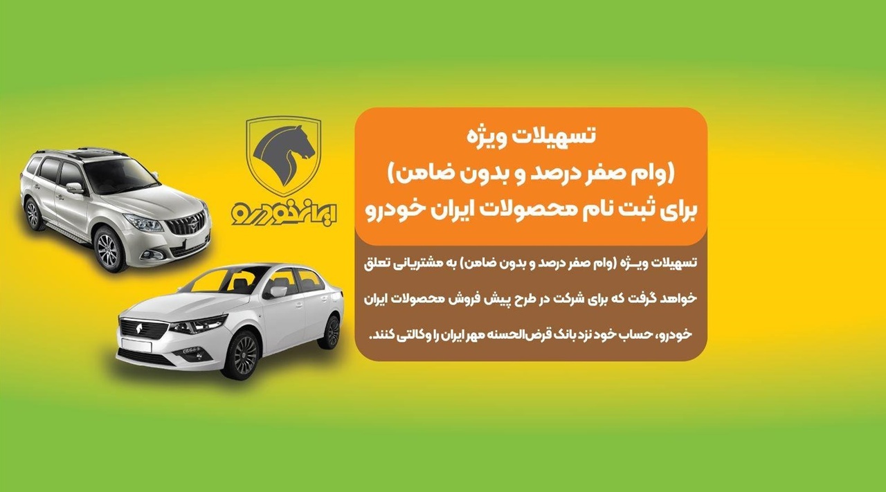 حساب وکالتی با تخصیص ۸۰ میلیون تومان وام در بانک قرضالحسنه مهر ایران در ثبتنام پیشفروش محصولات ایرانخودرو